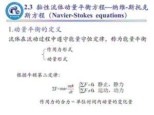 纳维斯托克斯方程ppt课件.ppt