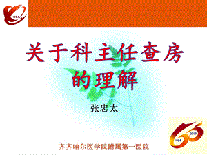 科主任查房ppt课件.ppt