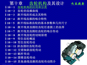 第10章齿轮机构及其设计ppt课件.ppt