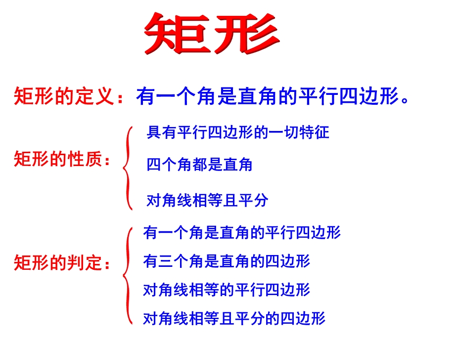 矩形的性质和判定(复习课)(第2份)ppt课件.ppt_第2页