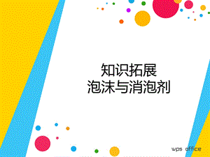 泡沫与消泡剂ppt课件.ppt