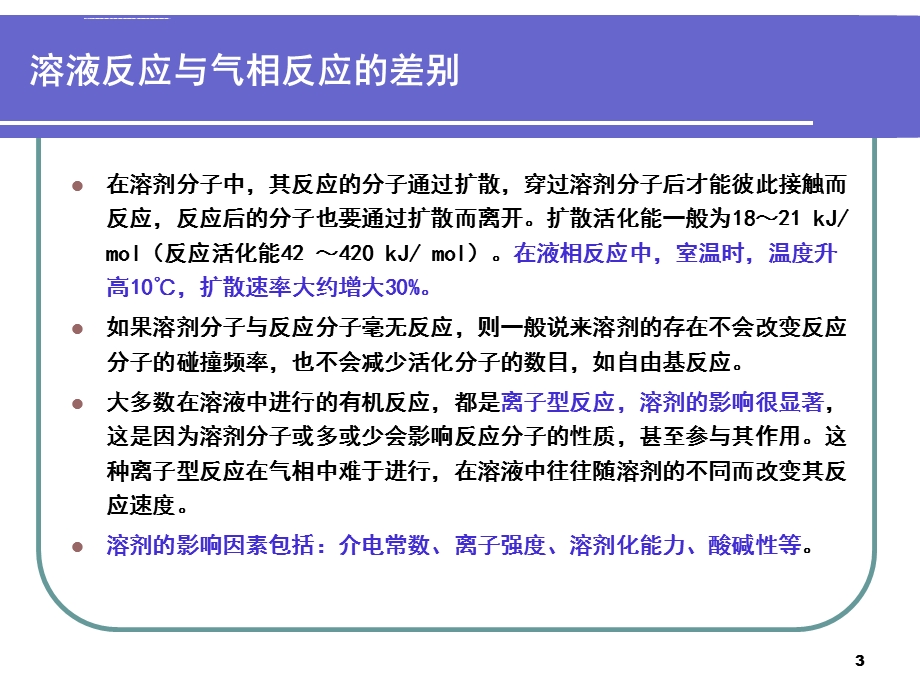 第二章有机化学中的溶剂效应ppt课件.ppt_第3页