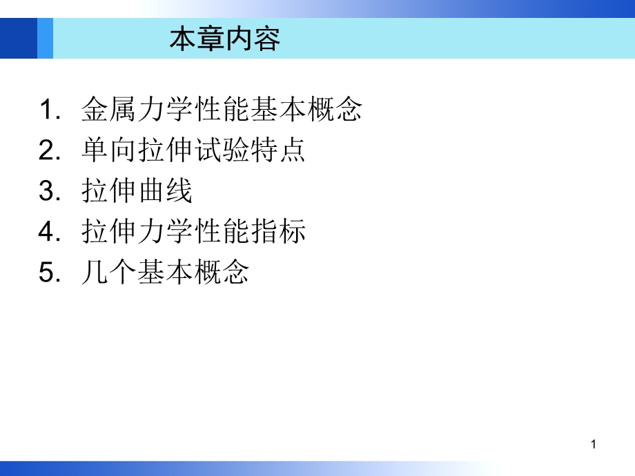 第1章金属拉伸曲线ppt课件.ppt_第1页