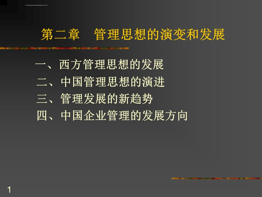 管理思想的演变和发展ppt课件.ppt_第1页