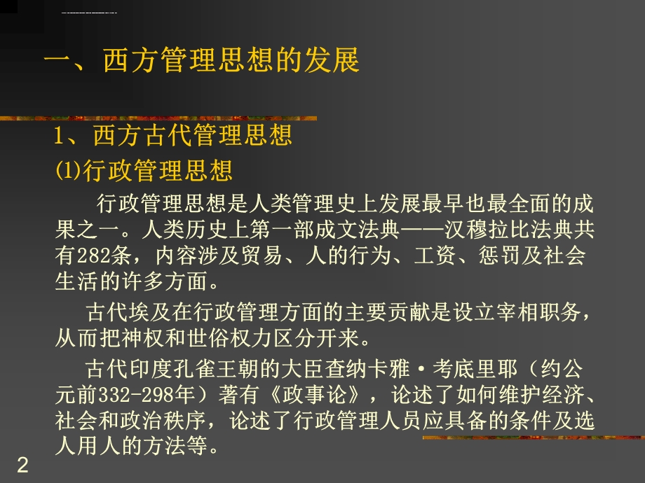 管理思想的演变和发展ppt课件.ppt_第2页