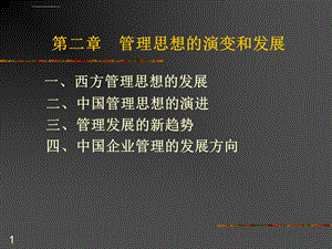 管理思想的演变和发展ppt课件.ppt