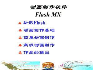 简单的flash动画制作教程PPT课件.ppt