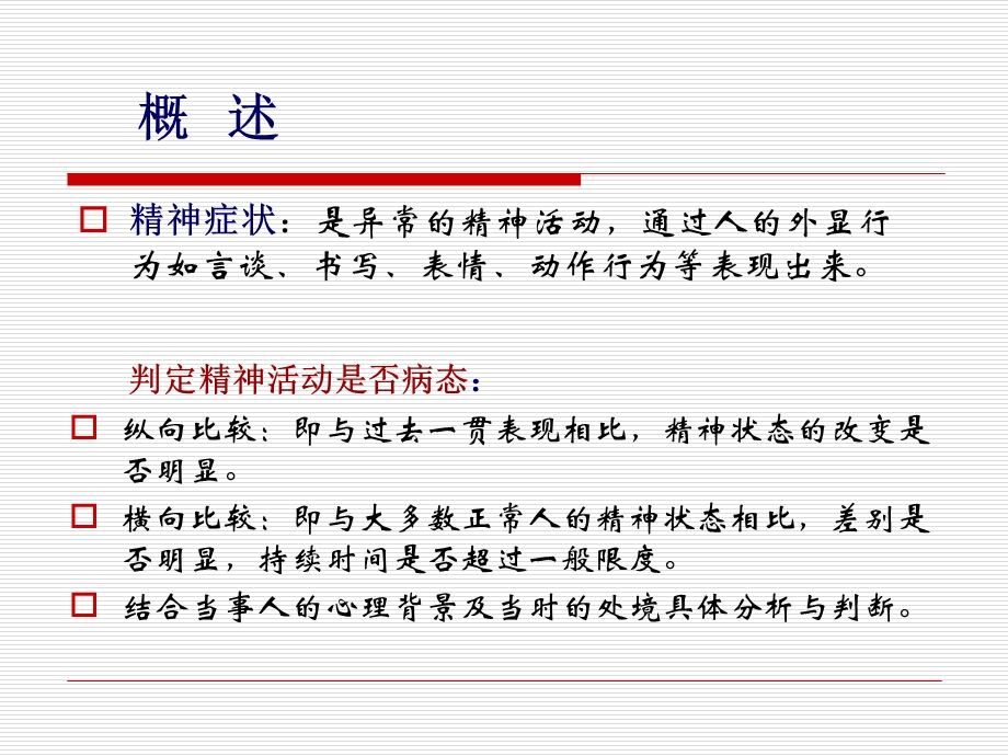 精神科症状学ppt课件.ppt_第3页