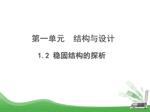 稳固结构的探析ppt课件.ppt