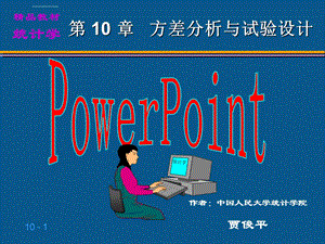 统计学第六版贾俊平第10章ppt课件.ppt