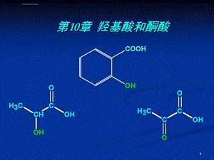 第10章羟基酸和酮酸ppt课件.ppt