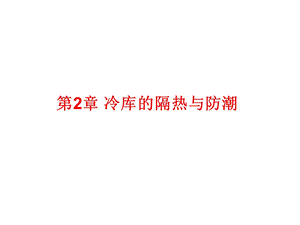 第2章冷库的隔热与防潮ppt课件.ppt