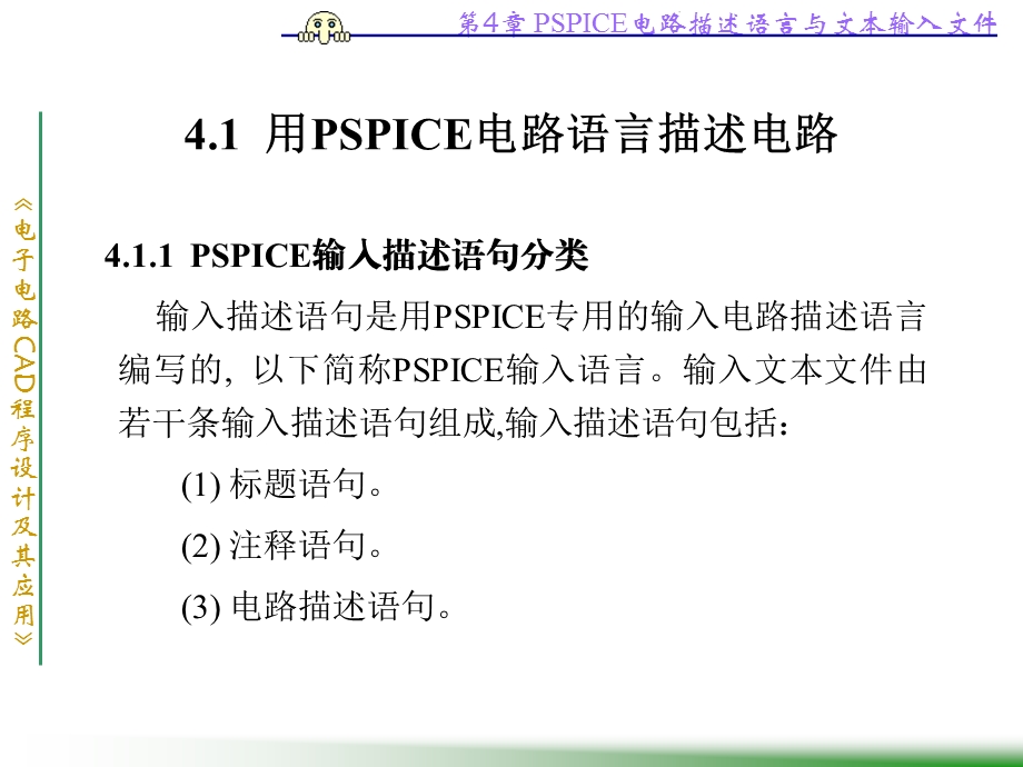 第4章PSPICE电路描述语言与分解ppt课件.ppt_第2页