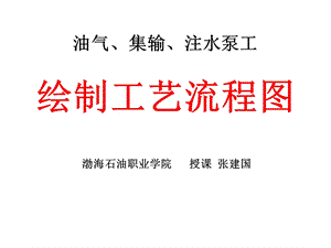 油气、集输、注水泵工绘制工艺流程图ppt课件.ppt