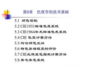 第5章CIE标准色度系统ppt课件.ppt