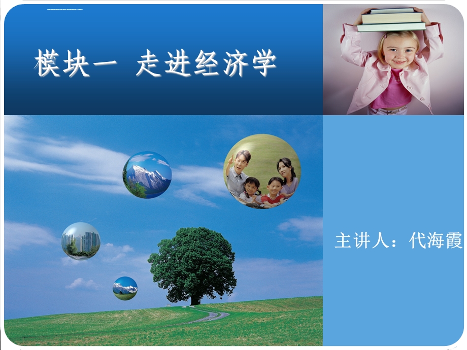 经济学基础(完整)ppt幻灯片课件.ppt_第1页