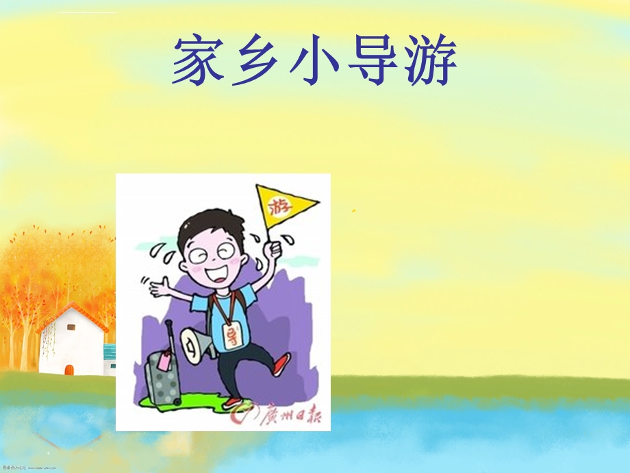 综合实践家乡小导游ppt课件.ppt_第1页