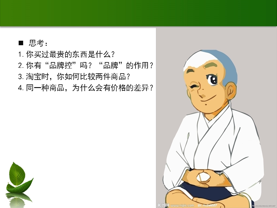 第一课第二节商品价格的奥妙ppt课件.ppt_第3页