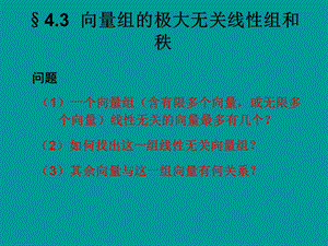 线性代数向量组的极大线性无关组和秩ppt课件.ppt