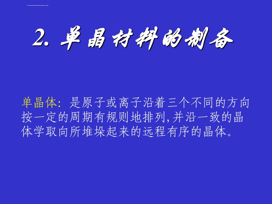 第二章单晶材料的制备ppt课件.ppt_第1页