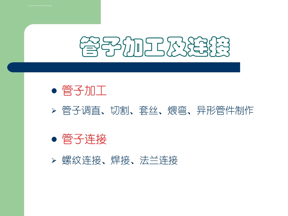 管工安装技术ppt课件.ppt_第3页