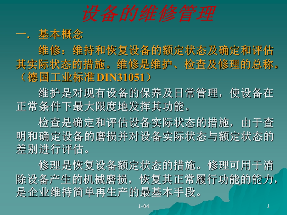 维修及可靠性管理要点ppt课件.ppt_第1页