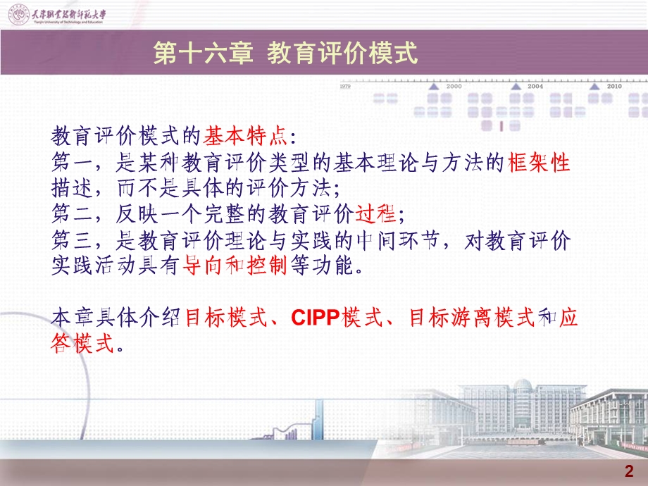 第十一章教育评价模式ppt课件.ppt_第2页