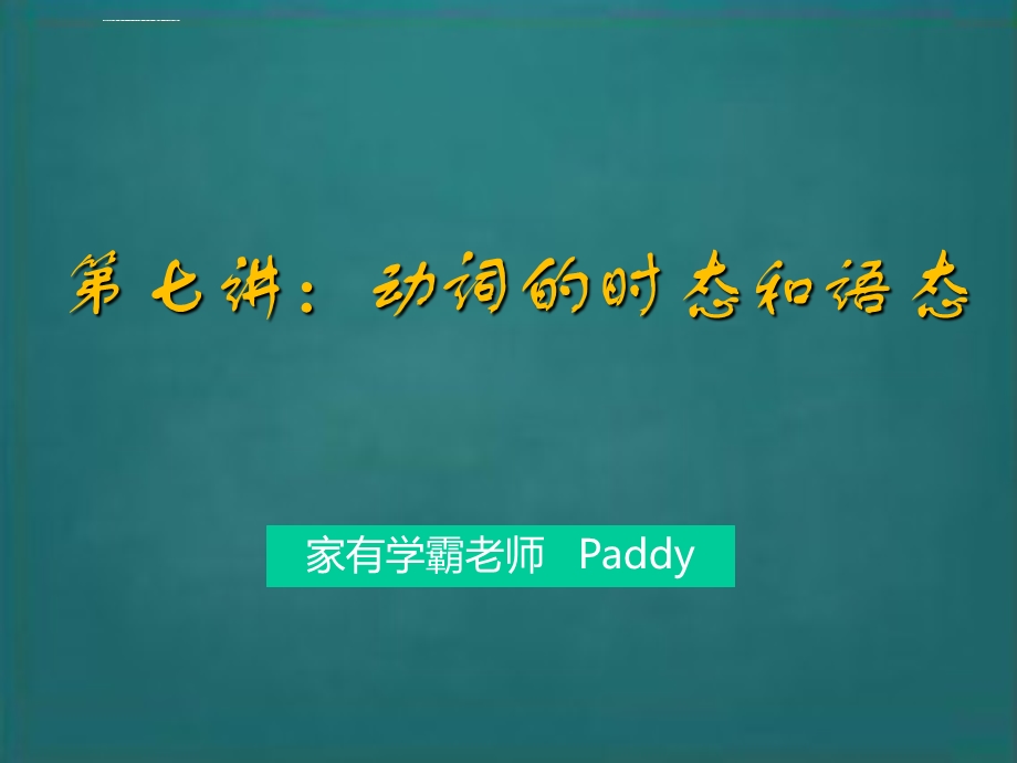 第七讲：动词的时态和语态(一)ppt课件.ppt_第1页