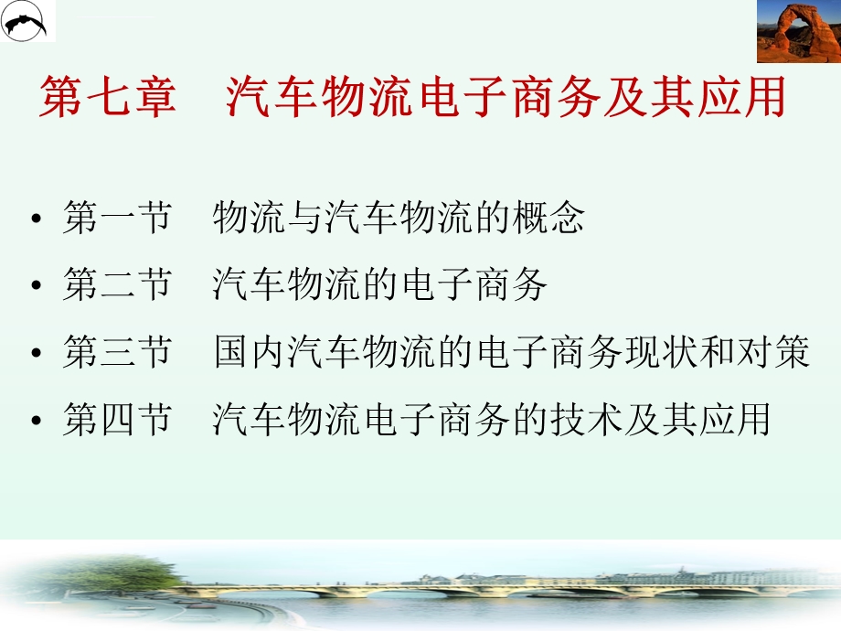 第七章汽车物流电子商务及其应用ppt课件.ppt_第1页