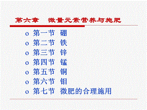 第六章微量元素肥料ppt课件.ppt