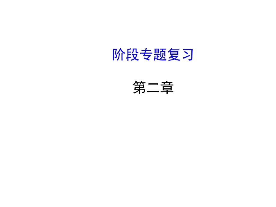 物质世界的尺度、质量和密度阶段复习正式版ppt课件.ppt_第1页