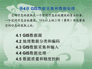 第4章+GIS数据采集和数据处理ppt课件.ppt