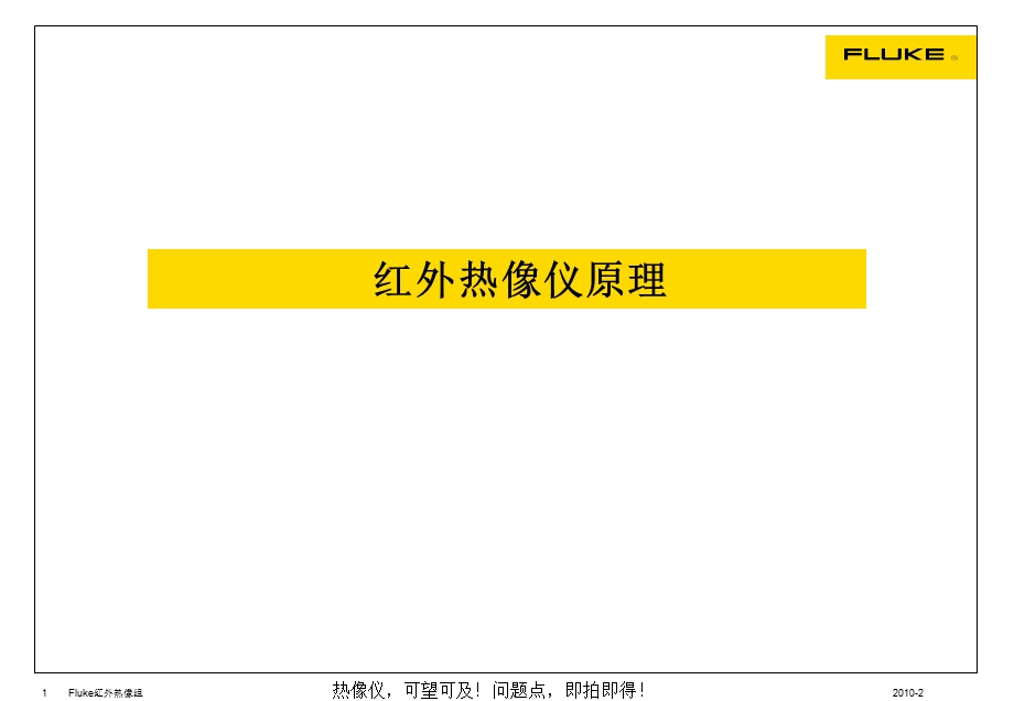 红外热像仪原理及其图解分析ppt课件.ppt_第1页