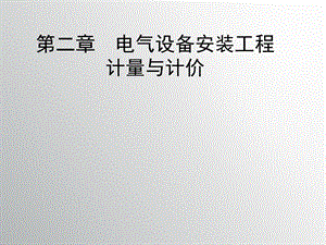 第二章电气设备安装工程计量计价（浙江）ppt课件.ppt