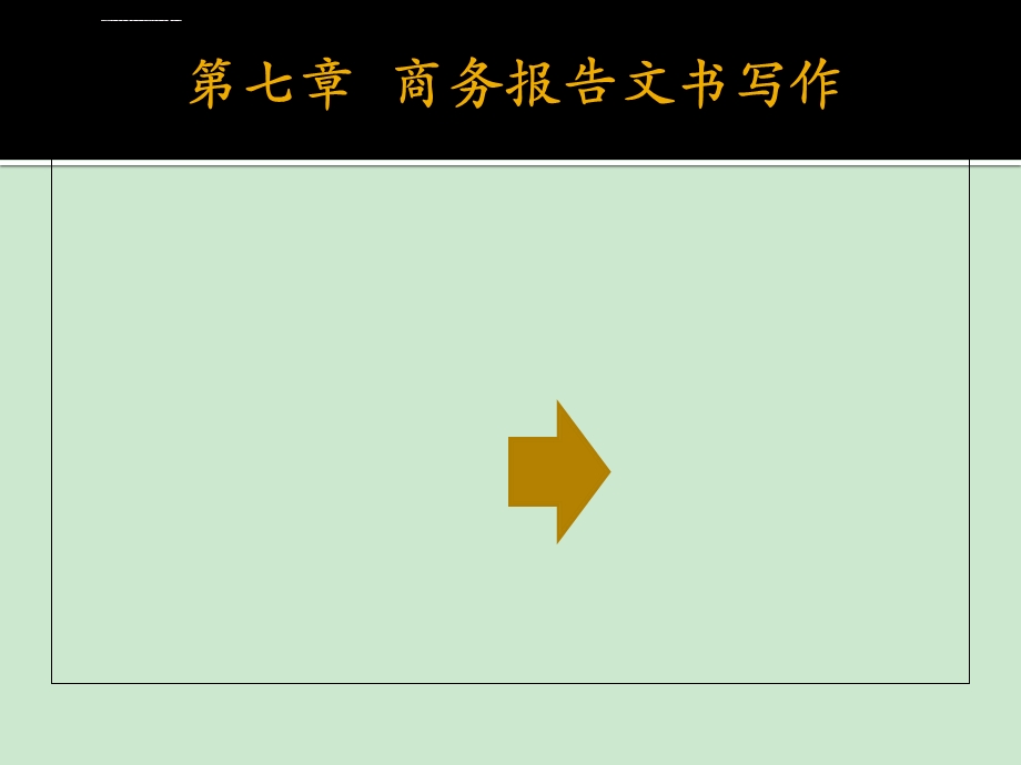 第七章商务报告文书写作《商务助理》PPT课件.ppt_第1页