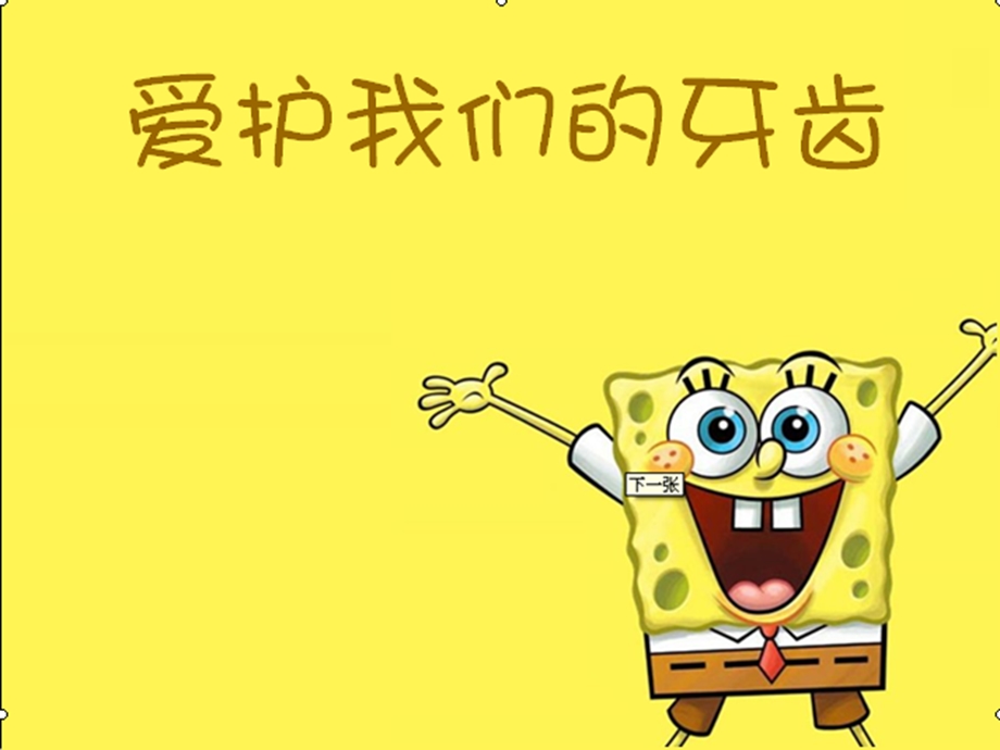 爱护我们的牙齿ppt课件.ppt_第1页