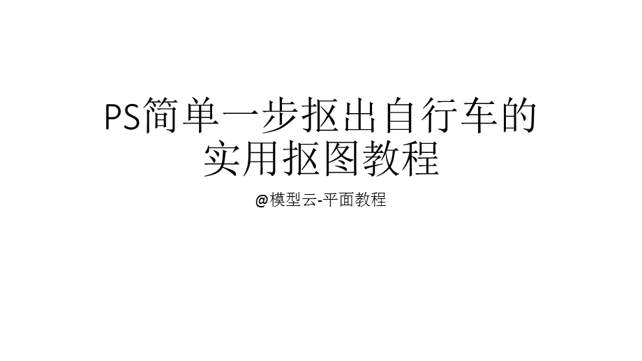 简单一步抠出自行车的实用抠图教程ppt课件.pptx_第1页