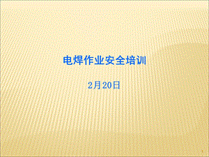 电焊工安全生产知识(2月20日)ppt课件.pptx