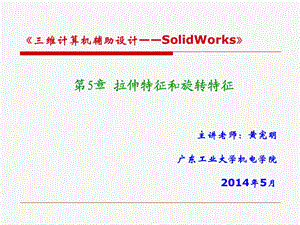 第5章拉伸和旋转特征ppt课件.ppt