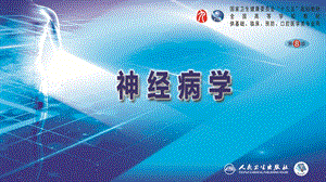 神经病学ppt课件.ppt