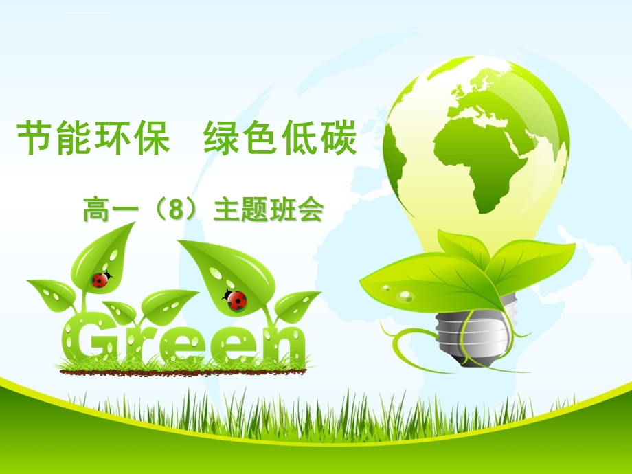 绿色环保低碳生活ppt课件.ppt_第1页