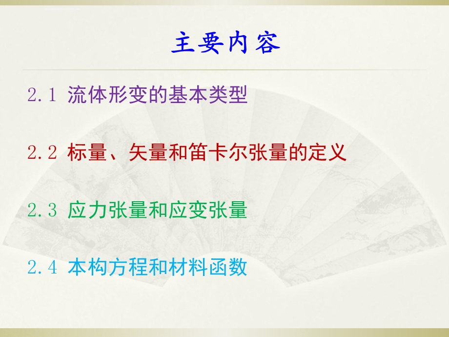 第2章流变学的基本概念ppt课件.ppt_第2页