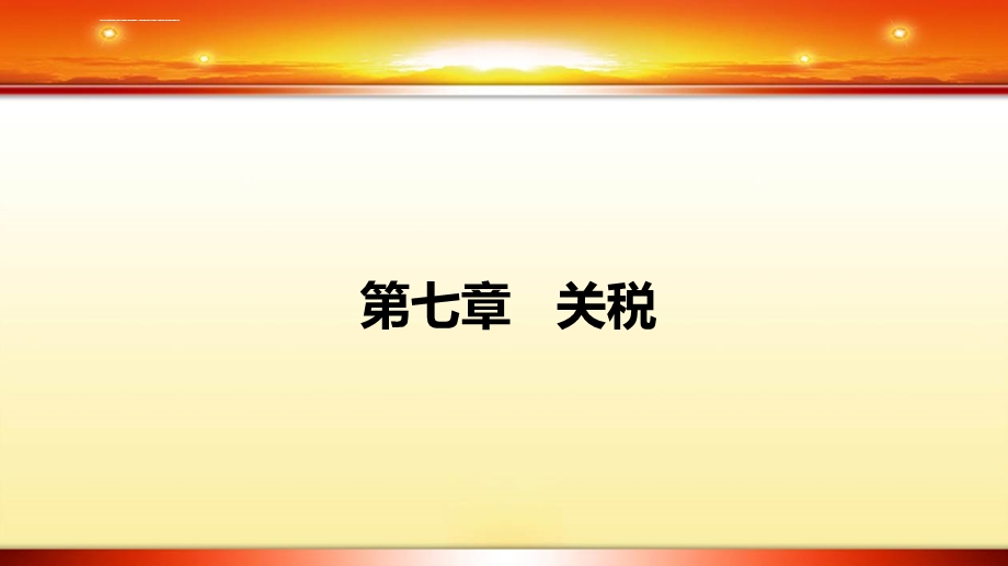 第七章关税(《税法》PPT课件2020版).ppt_第1页