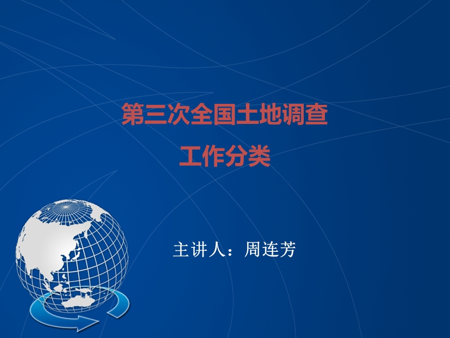 第三次全国土地调查工作分类ppt课件.ppt_第1页