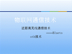 物联网通信技术ppt课件.ppt