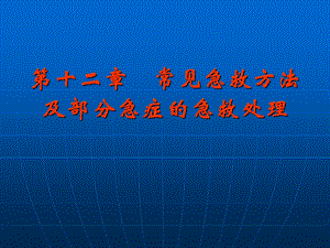 第十二章1常见急救方法及部分急症的急救处理ppt课件.ppt