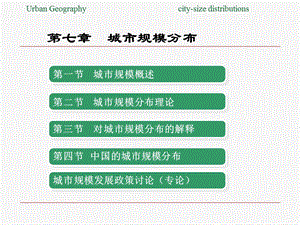 第七章城市规模分布ppt课件.ppt