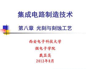 第八章光刻与刻蚀工艺ppt课件.ppt