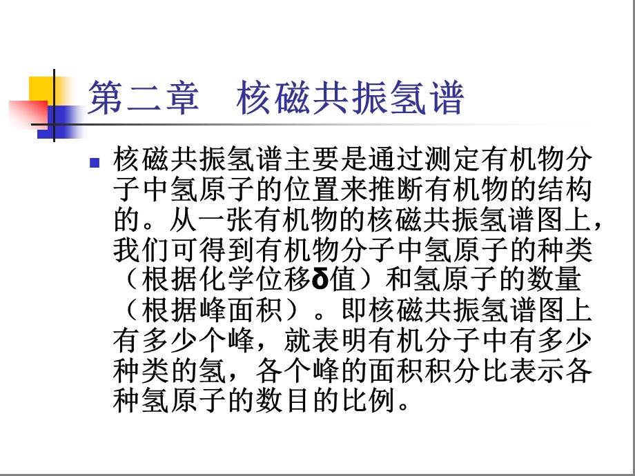 第二章核磁共振氢谱ppt课件.ppt_第1页