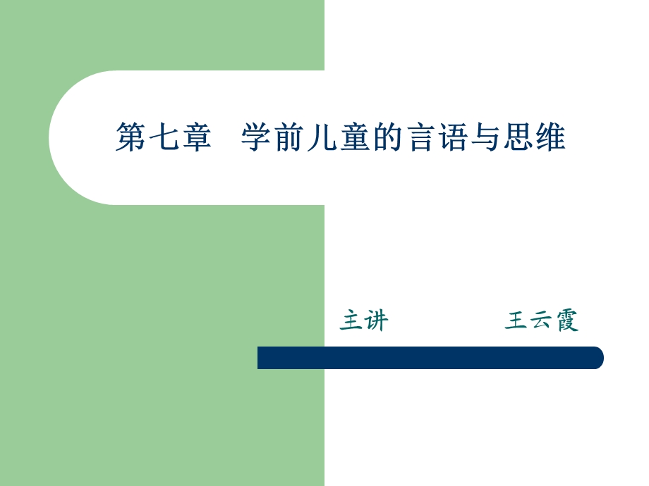 第七章学前儿童的言语与思维ppt课件.ppt_第1页